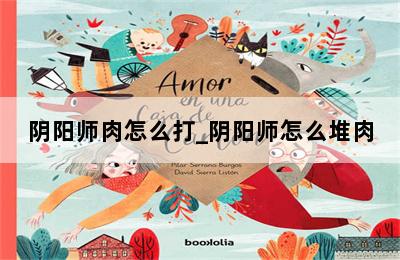 阴阳师肉怎么打_阴阳师怎么堆肉 第二张图