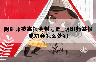 阴阳师被举报会封号吗_阴阳师举报成功会怎么处罚 第二张图