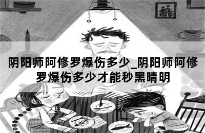 阴阳师阿修罗爆伤多少_阴阳师阿修罗爆伤多少才能秒黑晴明 第二张图