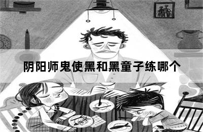 阴阳师鬼使黑和黑童子练哪个 第二张图