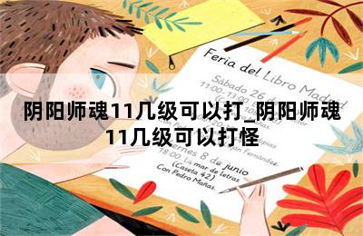 阴阳师魂11几级可以打_阴阳师魂11几级可以打怪 第二张图