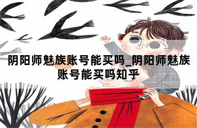 阴阳师魅族账号能买吗_阴阳师魅族账号能买吗知乎 第二张图