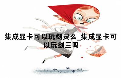 集成显卡可以玩剑灵么_集成显卡可以玩剑三吗 第二张图