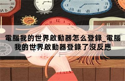 電腦我的世界啟動器怎么登錄_電腦我的世界啟動器登錄了沒反應 第二張圖