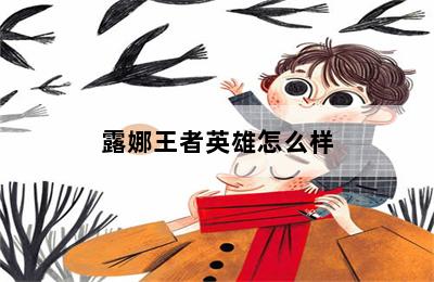 露娜王者英雄怎么样 第二张图