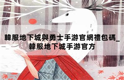 韓服地下城與勇士手游官網禮包碼_韓服地下城手游官方 第二張圖