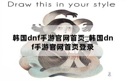 韩国dnf手游官网首页_韩国dnf手游官网首页登录 第二张图