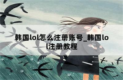 韩国lol怎么注册账号_韩国lol注册教程 第二张图