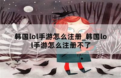 韩国lol手游怎么注册_韩国lol手游怎么注册不了 第二张图