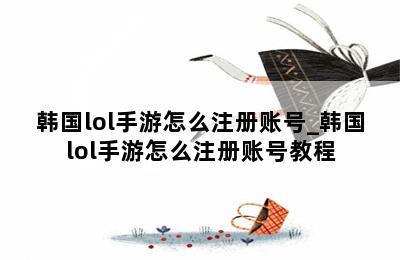 韩国lol手游怎么注册账号_韩国lol手游怎么注册账号教程 第二张图