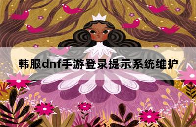 韩服dnf手游登录提示系统维护 第二张图