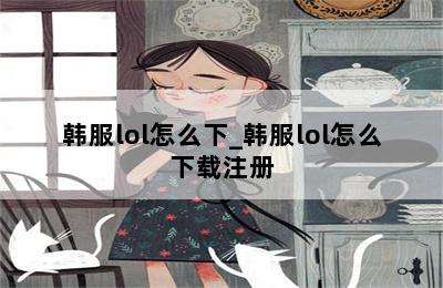 韩服lol怎么下_韩服lol怎么下载注册 第二张图
