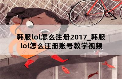 韩服lol怎么注册2017_韩服lol怎么注册账号教学视频 第二张图