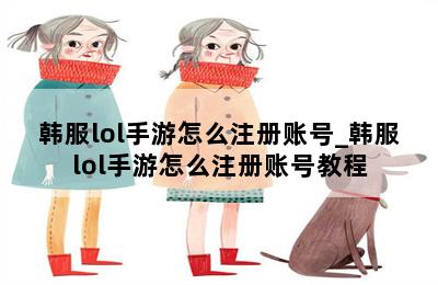 韩服lol手游怎么注册账号_韩服lol手游怎么注册账号教程 第二张图
