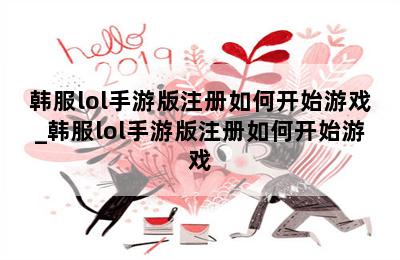 韩服lol手游版注册如何开始游戏_韩服lol手游版注册如何开始游戏 第二张图