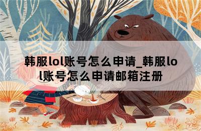 韩服lol账号怎么申请_韩服lol账号怎么申请邮箱注册 第二张图