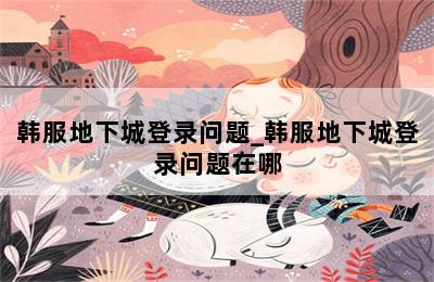 韩服地下城登录问题_韩服地下城登录问题在哪 第二张图