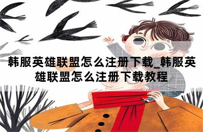 韩服英雄联盟怎么注册下载_韩服英雄联盟怎么注册下载教程 第二张图