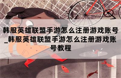 韩服英雄联盟手游怎么注册游戏账号_韩服英雄联盟手游怎么注册游戏账号教程 第二张图