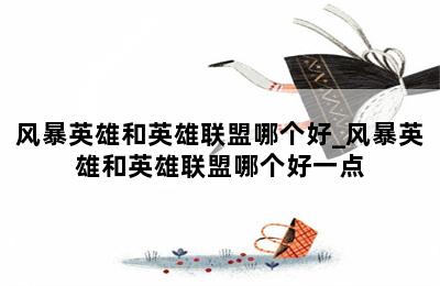 风暴英雄和英雄联盟哪个好_风暴英雄和英雄联盟哪个好一点 第二张图