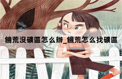 饑荒沒礦區怎么辦_饑荒怎么找礦區 第二張圖