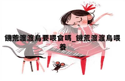 饑荒渡渡鳥要喂食嗎_饑荒渡渡鳥喂養 第二張圖