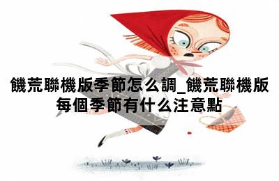 饑荒聯機版季節怎么調_饑荒聯機版每個季節有什么注意點 第二張圖