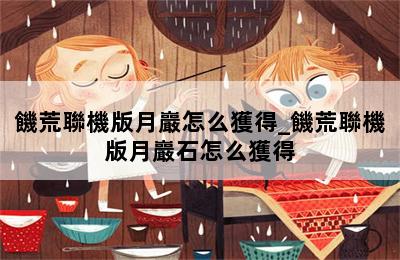 饑荒聯機版月巖怎么獲得_饑荒聯機版月巖石怎么獲得 第二張圖