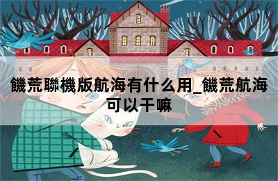 饑荒聯機版航海有什么用_饑荒航??梢愿陕?第二張圖
