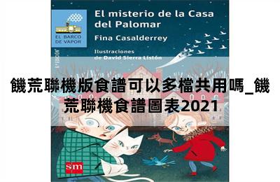 饑荒聯機版食譜可以多檔共用嗎_饑荒聯機食譜圖表2021 第二張圖