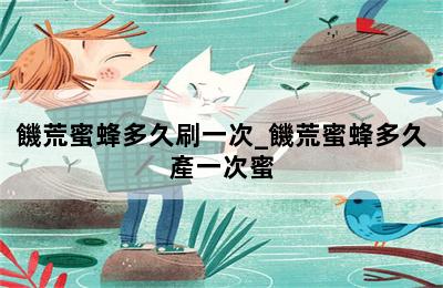 饑荒蜜蜂多久刷一次_饑荒蜜蜂多久產一次蜜 第二張圖