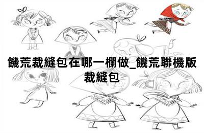 饑荒裁縫包在哪一欄做_饑荒聯機版裁縫包 第二張圖