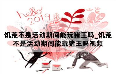 饥荒不是活动期间能玩猪王吗_饥荒不是活动期间能玩猪王吗视频 第二张图