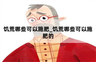 饥荒哪些可以施肥_饥荒哪些可以施肥的 第二张图