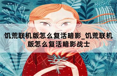 饥荒联机版怎么复活暗影_饥荒联机版怎么复活暗影战士 第二张图