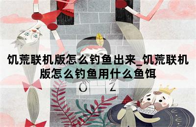 饥荒联机版怎么钓鱼出来_饥荒联机版怎么钓鱼用什么鱼饵 第二张图