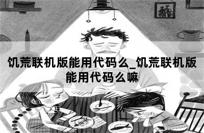 饥荒联机版能用代码么_饥荒联机版能用代码么嘛 第二张图