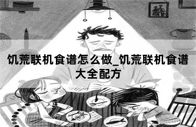 饥荒联机食谱怎么做_饥荒联机食谱大全配方 第二张图