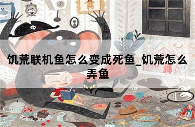饥荒联机鱼怎么变成死鱼_饥荒怎么弄鱼 第二张图