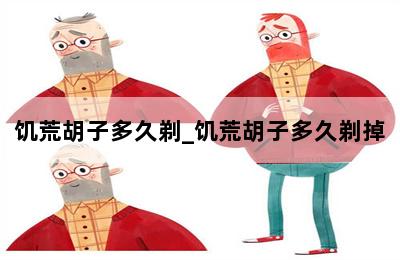 饥荒胡子多久剃_饥荒胡子多久剃掉 第二张图