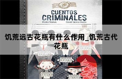 饥荒远古花瓶有什么作用_饥荒古代花瓶 第二张图