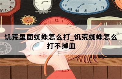 饥荒里面蜘蛛怎么打_饥荒蜘蛛怎么打不掉血 第二张图