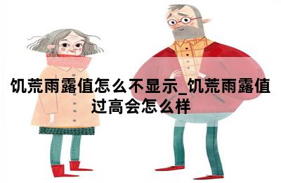 饥荒雨露值怎么不显示_饥荒雨露值过高会怎么样 第二张图