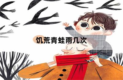 饥荒青蛙雨几次 第二张图