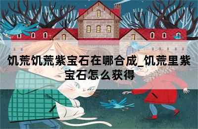 饥荒饥荒紫宝石在哪合成_饥荒里紫宝石怎么获得 第二张图