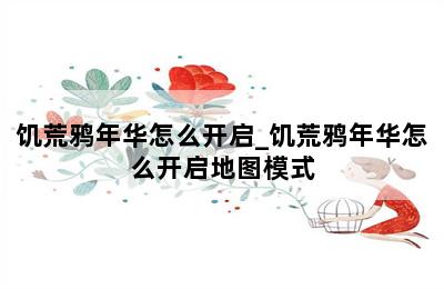 饥荒鸦年华怎么开启_饥荒鸦年华怎么开启地图模式 第二张图
