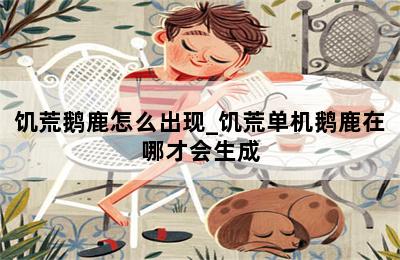 饥荒鹅鹿怎么出现_饥荒单机鹅鹿在哪才会生成 第二张图