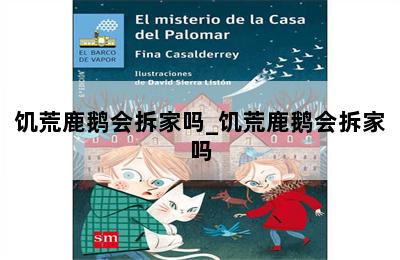 饥荒鹿鹅会拆家吗_饥荒鹿鹅会拆家吗 第二张图