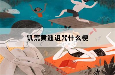 饥荒黄油诅咒什么梗 第二张图