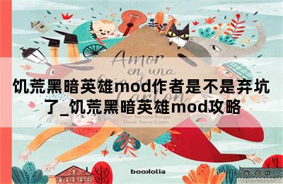 饥荒黑暗英雄mod作者是不是弃坑了_饥荒黑暗英雄mod攻略 第二张图